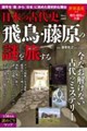 日本の古代史 飛鳥・藤原の謎を旅する