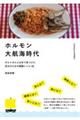 ホルモン大航海時代