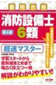 消防設備士6類超速マスター 第4版
