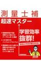 測量士補 超速マスター