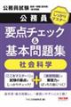 地方初級・国家一般職(高卒者)問題集 社会科学