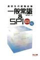 高校生の就職試験一般常識&SPI 2027年度版