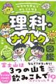 ワクワク学んでかしこくなる 理科のナゾトク図鑑