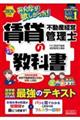 みんなが欲しかった!賃貸不動産経営管理士の教科書 2026年度版