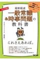 一般常識&時事問題の教科書これさえあれば。 2028年度版