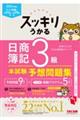 スッキリうかる日商簿記3級本試験予想問題集 2026年度版