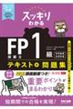 スッキリわかるFP技能士1級学科基礎・応用対策 2026ー2027年版
