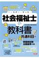 みんなが欲しかった!社会福祉士の教科書共通科目編 2027年版