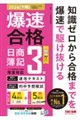 爆速合格 速攻テキスト&的中予想模試 日商簿記3級(2026年度下期対策)