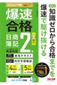 爆速合格 速攻テキスト&的中予想模試 日商簿記2級(2026年度下期対策)