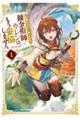 錬金術師カレンはもう妥協しません 1