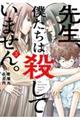 先生、僕たちは殺していません。 3