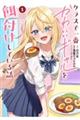 クラスで一番かわいいギャルを餌付けしている話 1