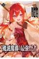 殲滅魔導の最強賢者 10