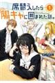 席替えしたら陽キャに囲まれた話。 1