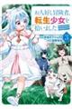 お人好し冒険者、転生少女を拾いました 3