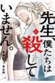 先生、僕たちは殺していません。 4