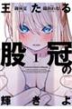 王たる股冠の輝きよ Volume 1