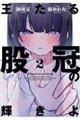 王たる股冠の輝きよ Volume 2