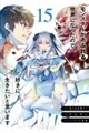 モンスターがあふれる世界になったので、好きに生きたいと思います(15)