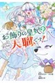 お飾りの皇妃?なにそれ天職です!(コミック)(3)(完)