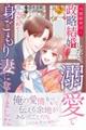冷徹御曹司と政略結婚したら、溺愛で溶かされて身ごもり妻になりました 2