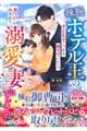 辣腕ホテル王の子どもをこっそり育てていたら、見つけ出されて溺愛妻になりました