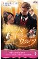 貴婦人と背徳のワルツ