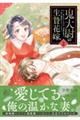 鬼大尉の生贄花嫁 2