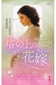 塔の上の花嫁