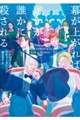 幕が上がれば誰かが誰かに殺される