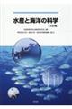 水産と海洋の科学 2訂版