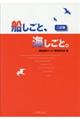 船しごと、海しごと。 2訂版