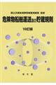 危険物船舶運送及び貯蔵規則 19訂版