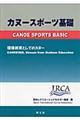 カヌースポーツ基礎