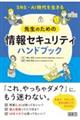 SNS・AI時代を生きる先生のための情報セキュリティハンドブック