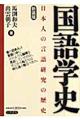 国語学史 新装版