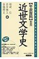〈年表資料〉近世文学史 新装版