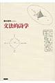 文法的詩学