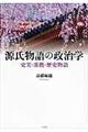 源氏物語の政治学