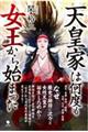天皇家は何度も女王から始まった
