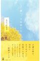 妻へ。千年待たむ