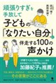 �q�ǂ��́u�Ȃ肽�������v�ɔ�������100�̐�����