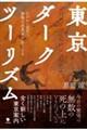 東京ダークツーリズム
