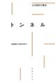 土木設計の要点 トンネル
