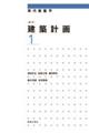 建築計画 1 新訂