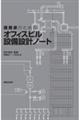 建築家のためのオフィスビル設備設計ノート