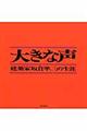 大きな声 新装版