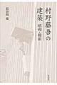 村野藤吾の建築