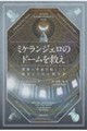 ミケランジェロのドームを救え